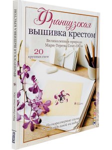 Французская вышивка крестом. Великолепная природа Мари-Терезы Сент-Обэн