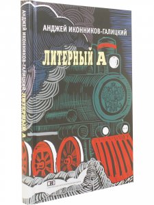 Литерный А. Спектакль в императорском поезде