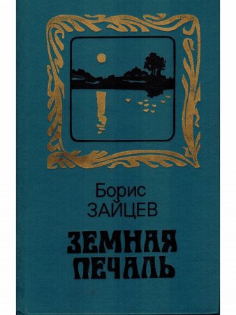 Земная печаль