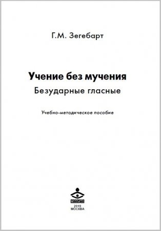 Учение без мучения. Безударные гласные. Методическое пособие к 2,3,4 классам