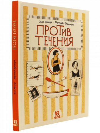 Книга Против течения (комиксы)