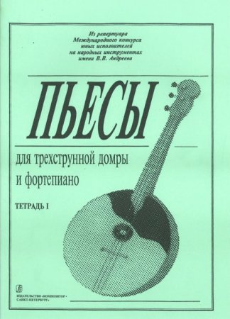 Пьесы для трехструнной домры и фортепиано. Т. 1