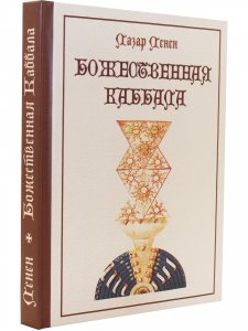 Божественная каббала