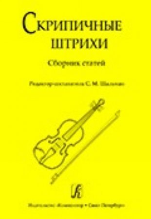 Скрипичные штрихи. Сборник статей