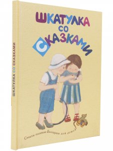 Шкатулка со сказками. Стихи болгарских поэтов для детей
в переводах Михаила Яснова