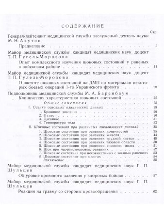 Труды группы №1 по изучению шока. Репринт 1945 года