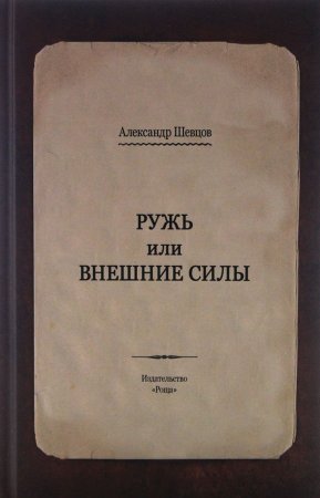 Ружь или внешние силы