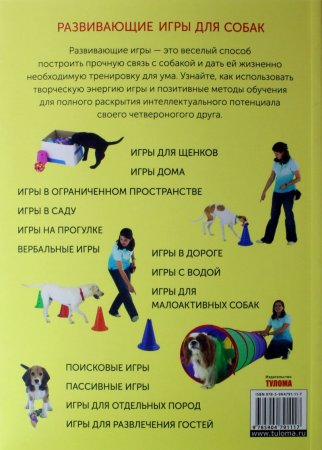 Книга Развивающие игры для собак