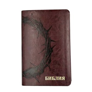 Библия 048 код 25048-47 дизайн "термо штамп терновый венец", пер. из иск. кожи, цвет коричневый,
