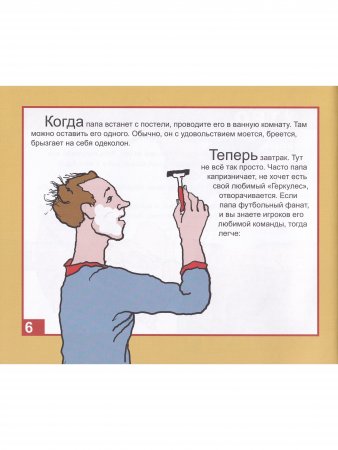Как воспитывать папу. Пособие для начинающих детей