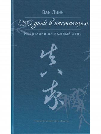 150 дней в настоящем. Медитации на каждый день