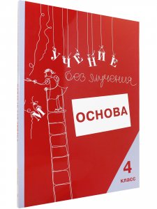 Учение без мучения. Основа. 4 класс. Тетрадь для младших школьников