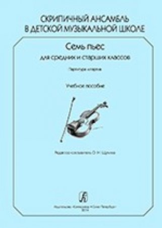 Скрипичный ансамбль в ДМШ. 7 пьес для ср. и старш. кл. Партитура и партии. Учебное пособие