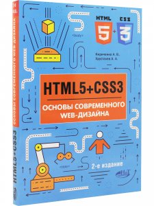HTMLS + CSS3. Основы современного WEB-дизайна, 2-е изд.