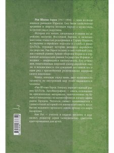 Горен Ш. Шломо Горен. Автобиография (библиотека Офер)