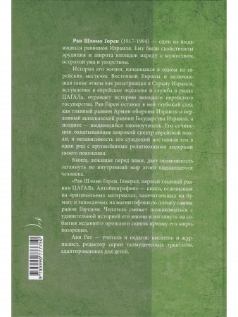 Горен Ш. Шломо Горен. Автобиография (библиотека Офер)