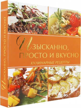 Изысканно, просто и вкусно
