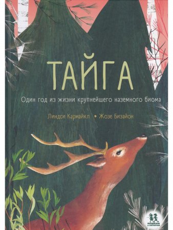 Тайга: один год из жизни крупнейшего наземного биома