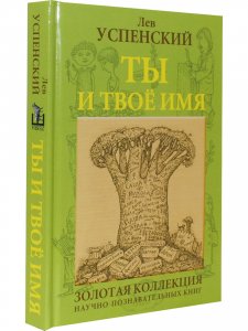 Ты и твоё имя