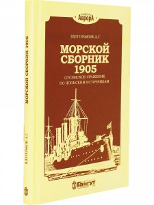 Морской сборник 1905. Цусимское сражение по японским источникам.