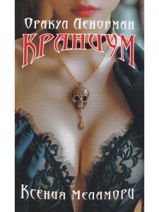 Оракул Ленорман "Краниум" 36+2 сигнификатора +2 листа подсказок, руководство 90 стра