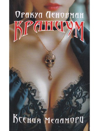 Оракул Ленорман "Краниум" 36+2 сигнификатора +2 листа подсказок, руководство 90 стра