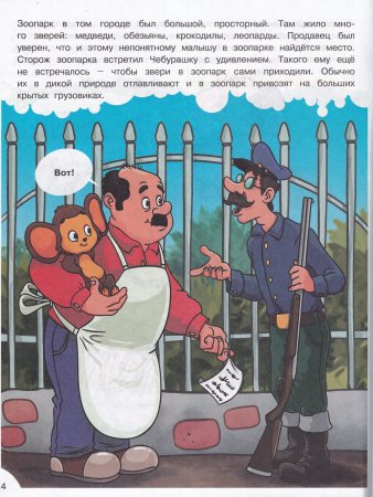 Наши любимые герои. Чебурашка и крокодил Гена