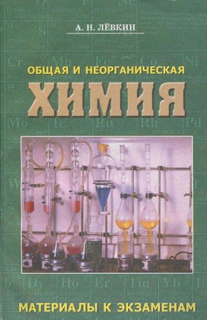 Химия общая и неорганическая Материалы к экзаменам