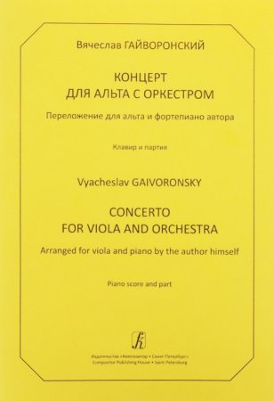 Концерт для альта с оркестром. переложении для альта и фортепиано. Клавир и партия