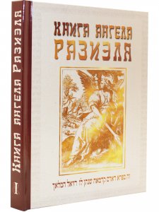 Книга ангела Разиэля. Том I