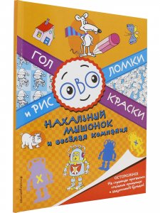 Нахальный мышонок и веселая компания
