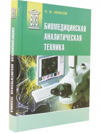 Биомедицинская аналитическая техника