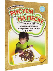 Рисуем на песке. Парциальная образовательная программа для детей 6-8 лет. ФГОС