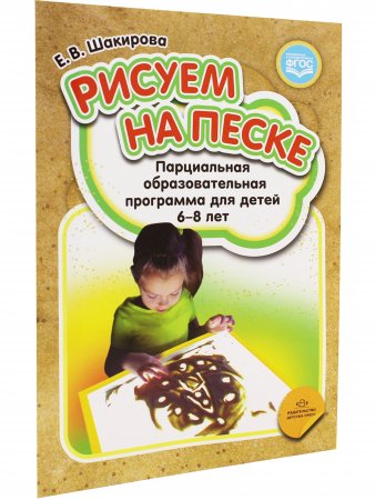 Рисуем на песке. Парциальная образовательная программа для детей 6-8 лет. ФГОС
