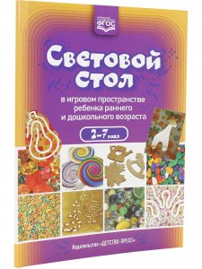 Световой стол в игровом пространстве ребенка раннего и дошкольного возраста. ФГОС.
