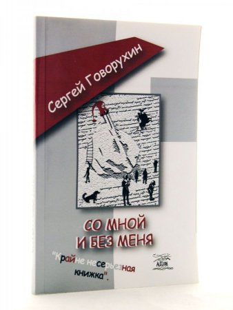 Со мной и без меня.