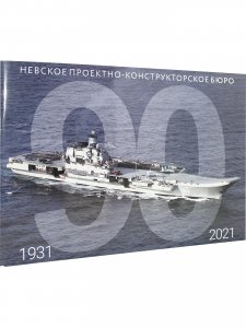 Невское проектно–конструкторское бюро 1931-2021