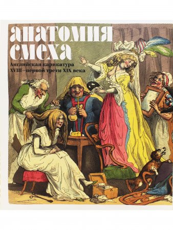 Анатомия смеха. Английская карикатура XVIII - первой трети XIX века