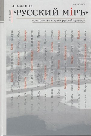 Альманах "Русский миръ. Пространство и сремя русской культуры" №3, 2010г.