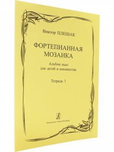 Фортепианная мозаика. Тетр. 1. Млад. и сред. кл. ДМШ