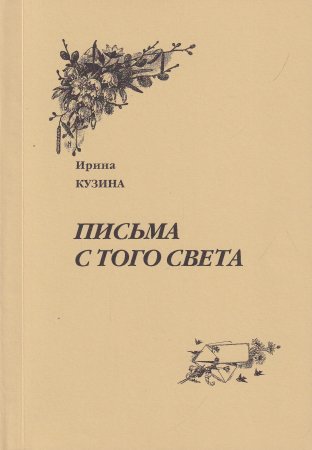 Письма с того света