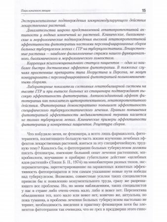 Фитотерапия больных бронхолегочными заболеваниями