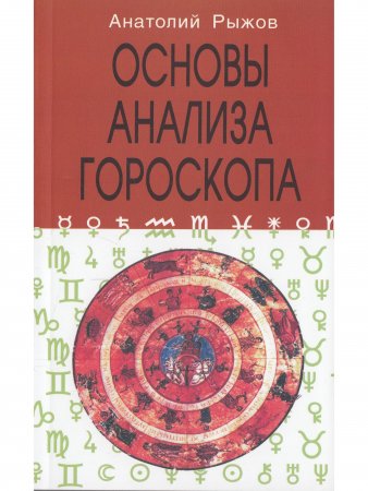 Основы анализа гороскопа 