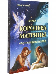 Королева матрицы