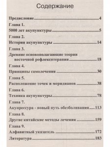 Книга Обезболивание акупунктурой и акупрессурой. Руководство по самолечению. 2-е изд