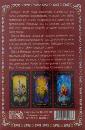 Никовски Ж. Славянский рунный оракул. (25 карт + книга).