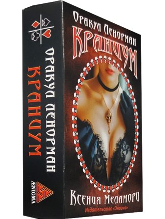 Оракул Ленорман "Краниум" 36+2 сигнификатора +2 листа подсказок, руководство 90 стра