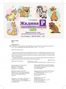 Жадина Р. Дидактическая игра для детей дошкольного возраста. Автоматизация звука "Р". 5-7л. ФГОС.