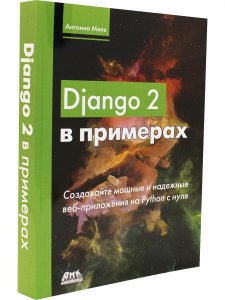 Django 2 в примерах