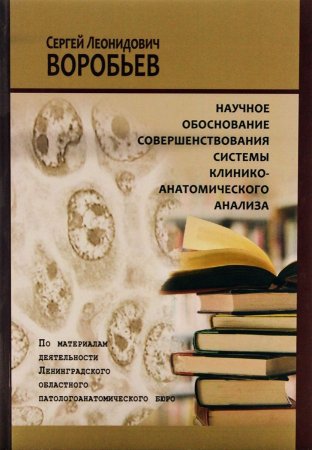 Научное обоснование совершенствования системы клинико-анатомического анализа